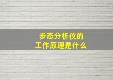 步态分析仪的工作原理是什么