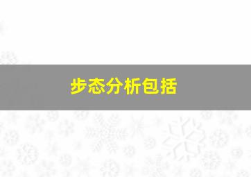 步态分析包括