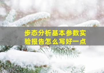 步态分析基本参数实验报告怎么写好一点