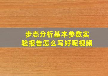 步态分析基本参数实验报告怎么写好呢视频