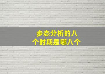 步态分析的八个时期是哪八个