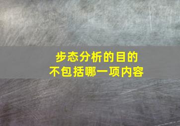 步态分析的目的不包括哪一项内容