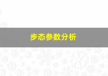 步态参数分析