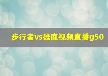 步行者vs雄鹿视频直播g50