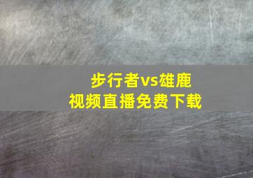 步行者vs雄鹿视频直播免费下载