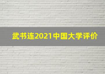 武书连2021中国大学评价