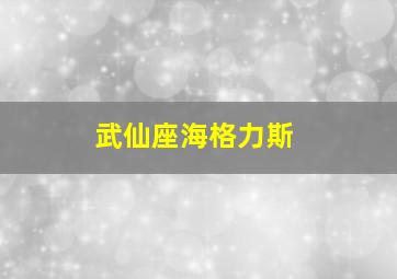 武仙座海格力斯