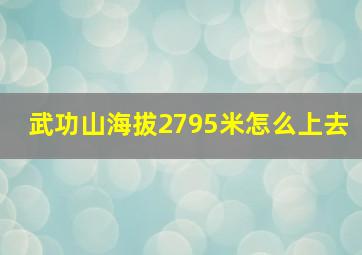 武功山海拔2795米怎么上去