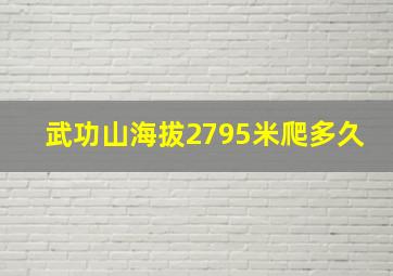 武功山海拔2795米爬多久