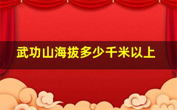 武功山海拔多少千米以上