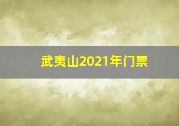 武夷山2021年门票