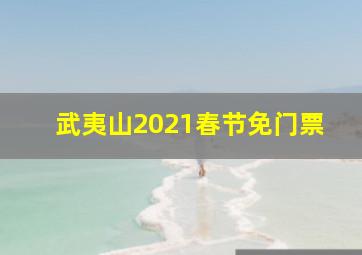 武夷山2021春节免门票