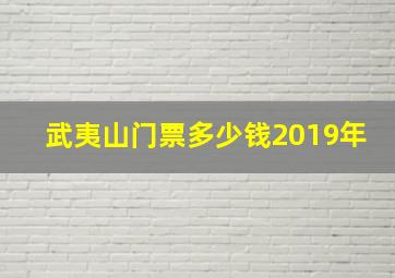 武夷山门票多少钱2019年