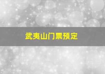 武夷山门票预定