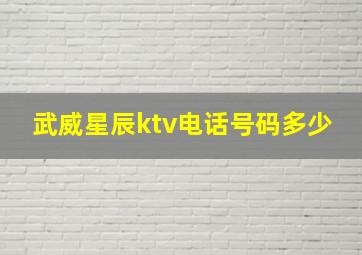 武威星辰ktv电话号码多少