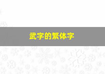 武字的繁体字