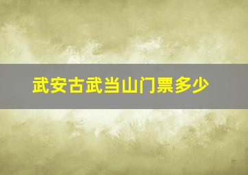 武安古武当山门票多少