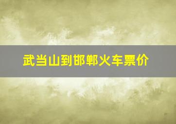 武当山到邯郸火车票价