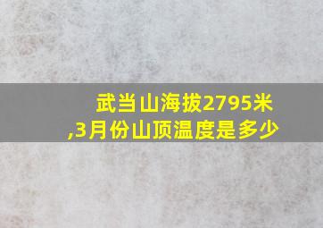 武当山海拔2795米,3月份山顶温度是多少