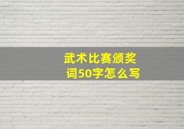 武术比赛颁奖词50字怎么写