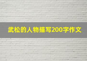 武松的人物描写200字作文