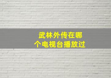 武林外传在哪个电视台播放过