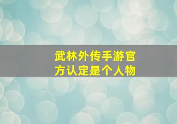 武林外传手游官方认定是个人物