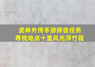 武林外传手游师徒任务寻找地点十里风光浮竹筏