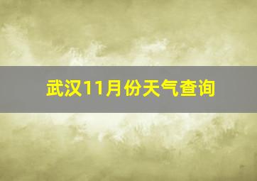 武汉11月份天气查询