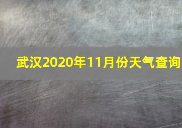 武汉2020年11月份天气查询