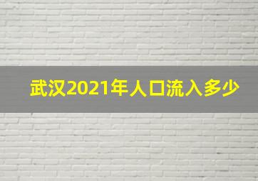 武汉2021年人口流入多少