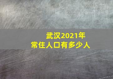 武汉2021年常住人口有多少人