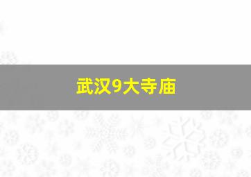 武汉9大寺庙