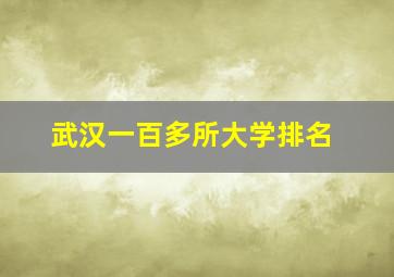 武汉一百多所大学排名