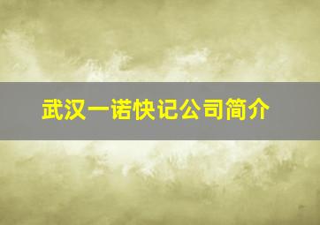 武汉一诺快记公司简介