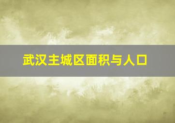 武汉主城区面积与人口