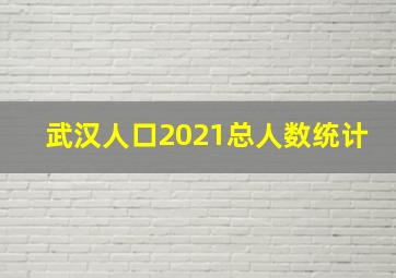 武汉人口2021总人数统计