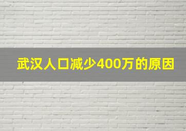 武汉人口减少400万的原因