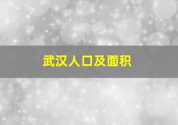 武汉人口及面积