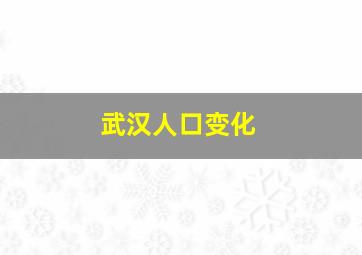 武汉人口变化