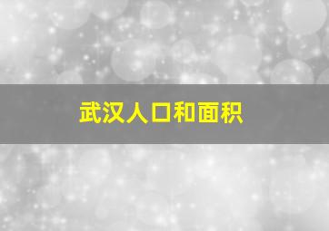 武汉人口和面积