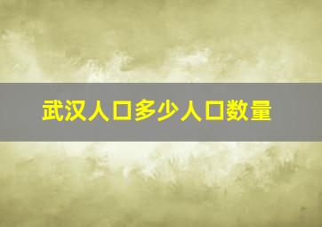 武汉人口多少人口数量