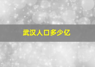 武汉人口多少亿