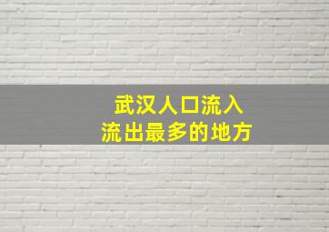 武汉人口流入流出最多的地方