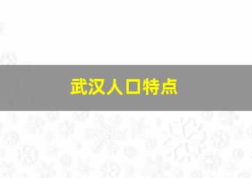 武汉人口特点