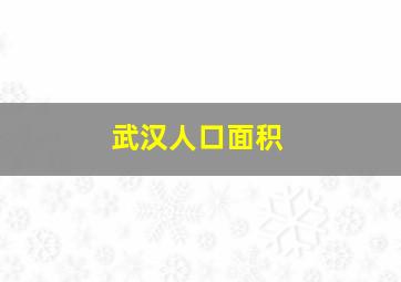 武汉人口面积