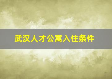 武汉人才公寓入住条件