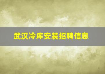 武汉冷库安装招聘信息