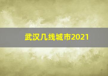 武汉几线城市2021