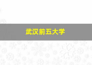 武汉前五大学